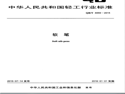 QB/T 4859-2015软笔 