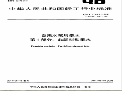 QB/T 1745.1-2011自来水笔用墨水  第1部分：非颜料型墨水 