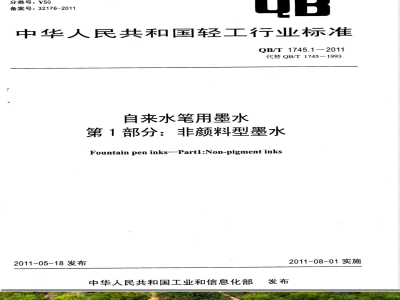 QB/T 1745.1-2011/XG1-2015《自来水笔用墨水 第1部分:非颜料型墨水》轻工行业标准第1号修改单 