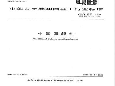 QB/T 1750-2010中国画颜料 