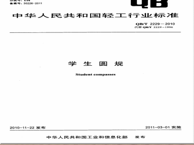 QB/T 2229-2010学生圆规 