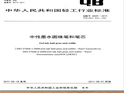 QB/T 2625-2011中性墨水圆珠笔和笔芯 
