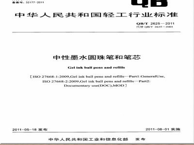 QB/T 2625-2011/XG1-2015《中性墨水圆珠笔和笔芯》轻工行业标准第1号修改单 