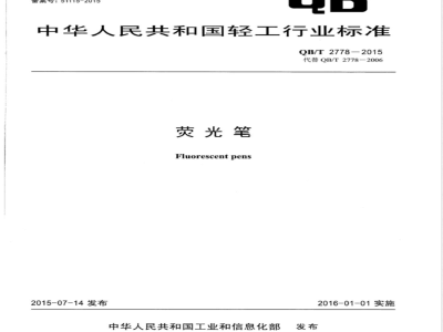 QB/T 2778-2015荧光笔 