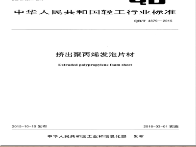 QB/T 4879-2015挤出聚丙烯发泡片材 