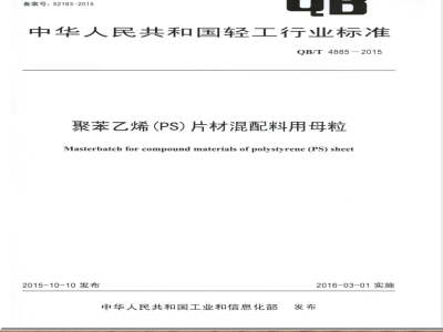 QB/T 4885-2015聚苯乙烯(PS)片材混配料用母粒 