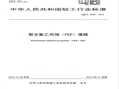 QB/T 4398-2012聚全氟乙丙烯（FEP）薄膜 