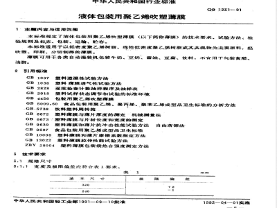 QB/T 1231-1991液体包装用聚乙烯吹塑薄膜 