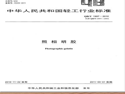 QB/T 1997-2010照相明胶 