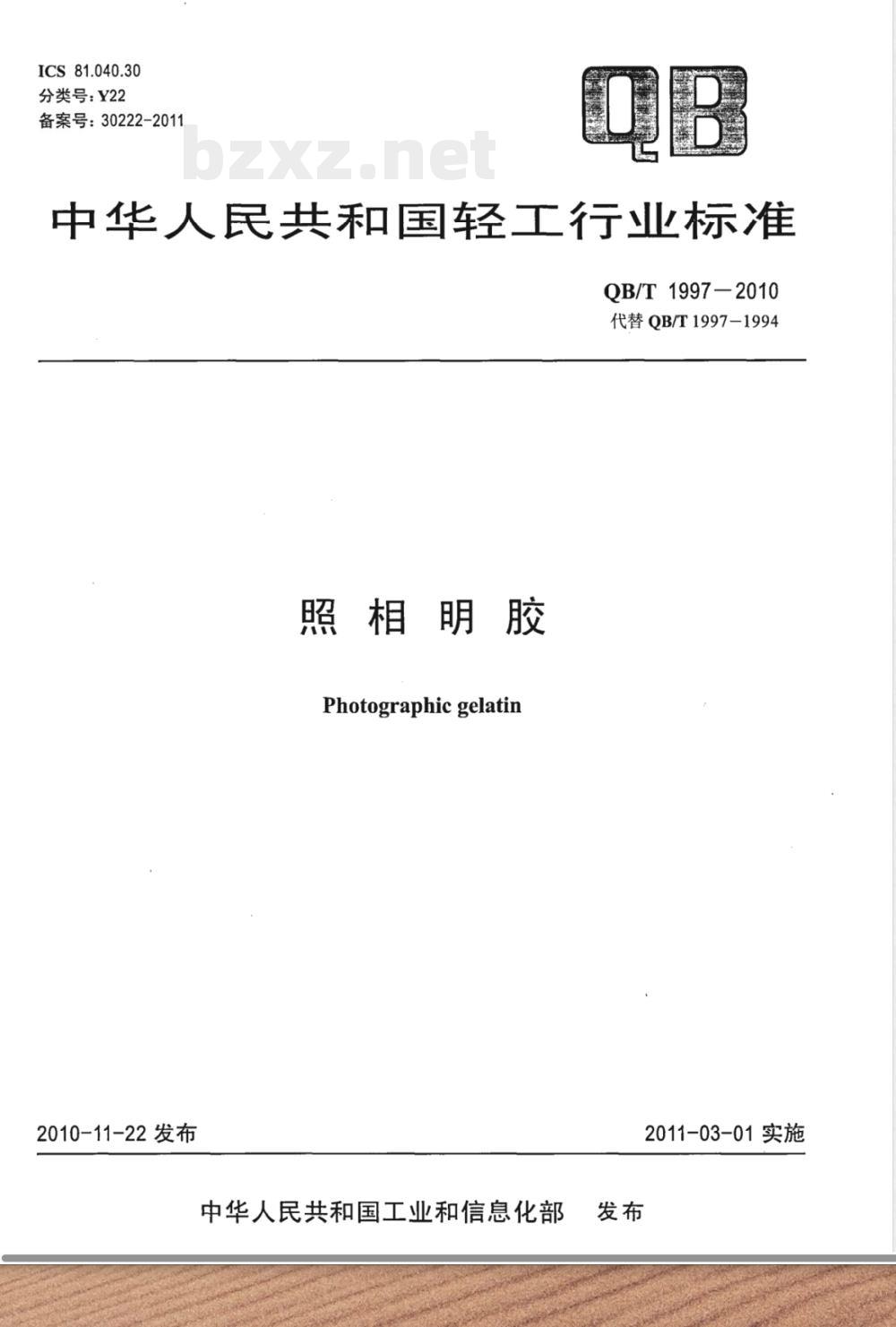 QB/T 1997-2010照相明胶 QB/T 1997-2010照相明胶