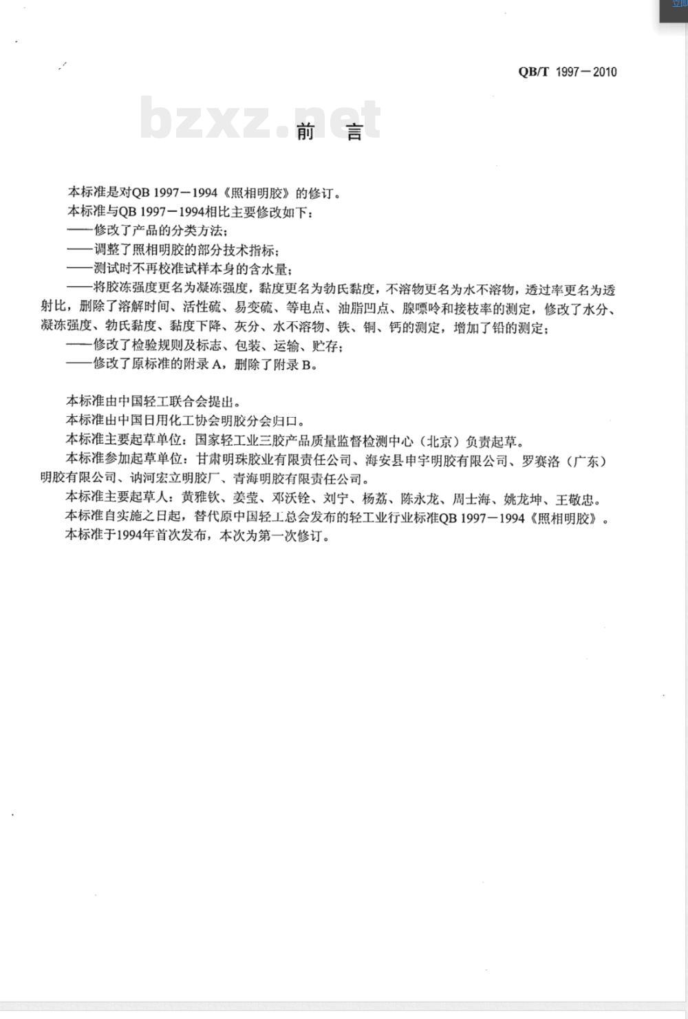 QB/T 1997-2010照相明胶 QB/T 1997-2010照相明胶