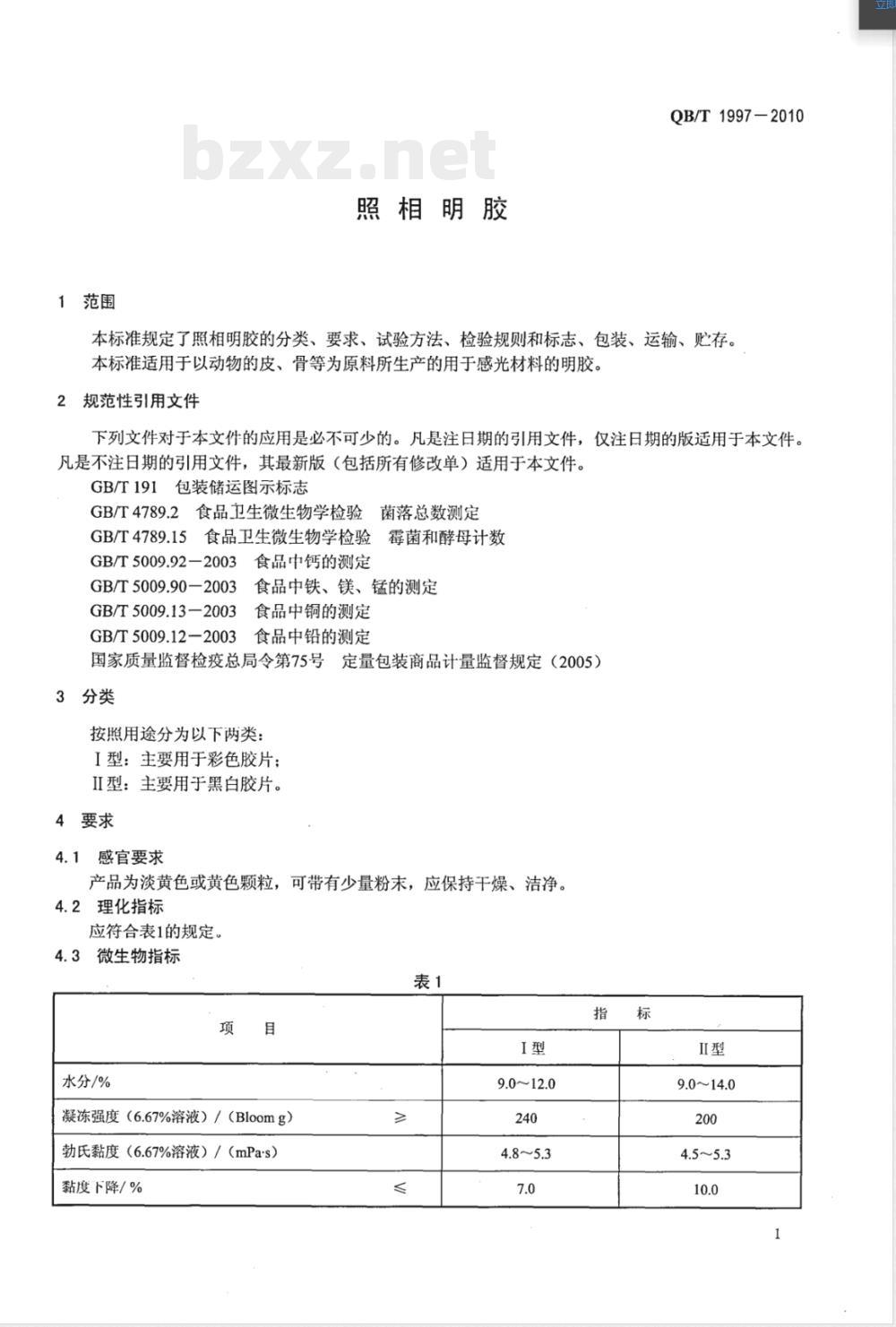 QB/T 1997-2010照相明胶 QB/T 1997-2010照相明胶