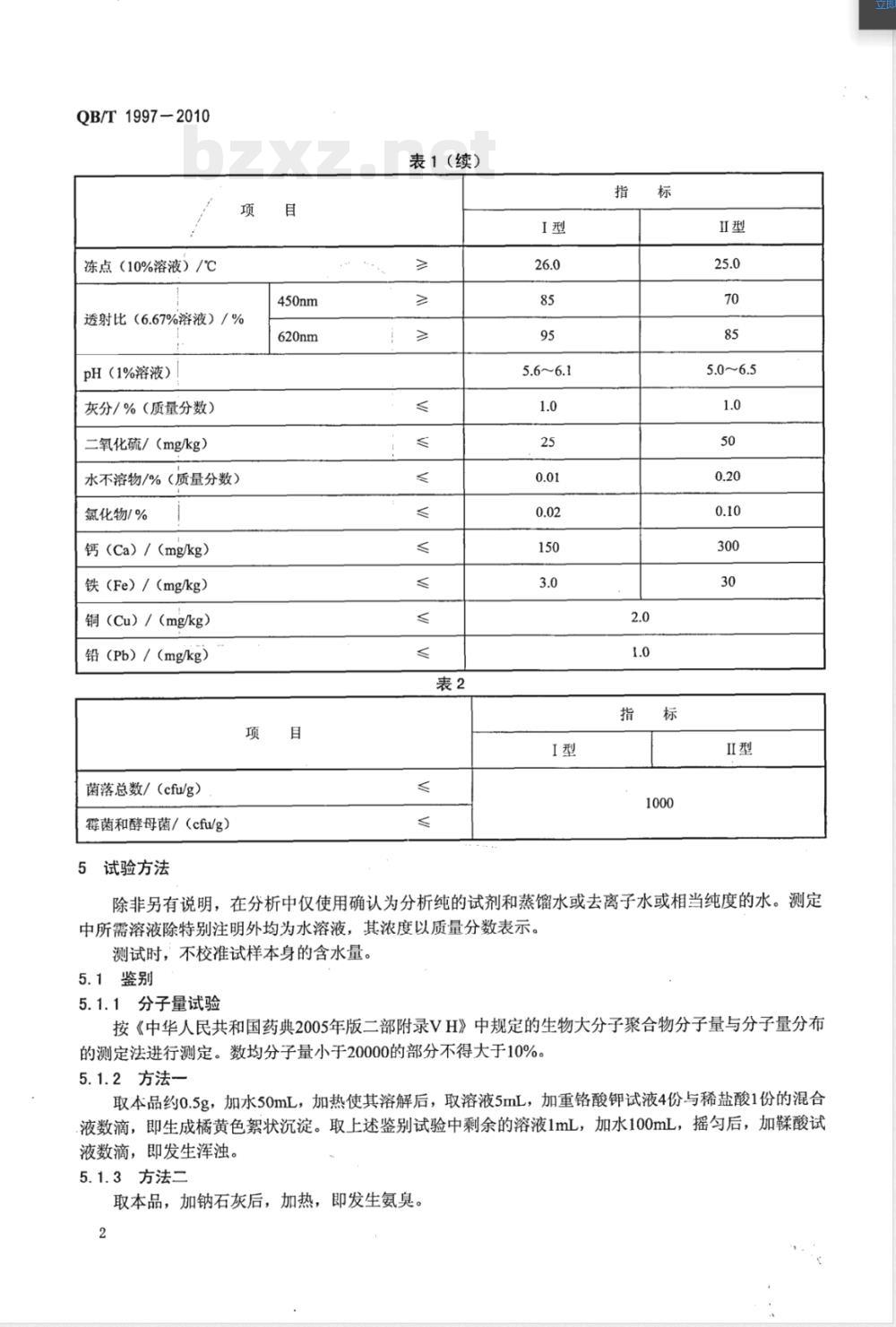 QB/T 1997-2010照相明胶 QB/T 1997-2010照相明胶
