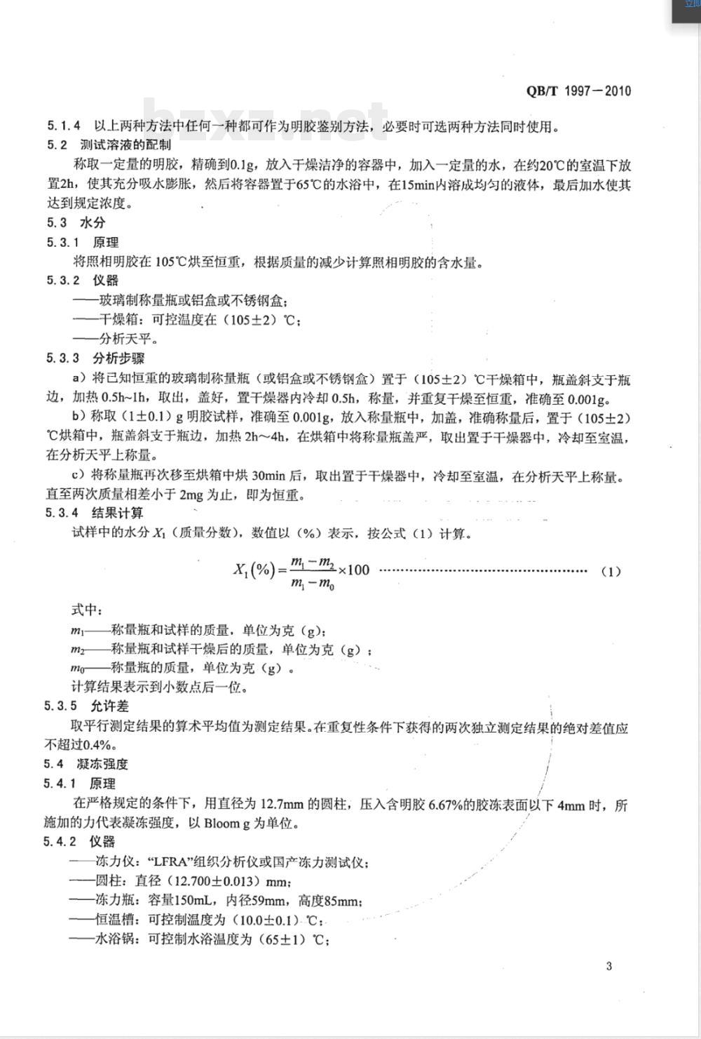 QB/T 1997-2010照相明胶 QB/T 1997-2010照相明胶
