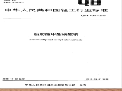 QB/T 4081-2010脂肪酸甲酯磺酸钠 