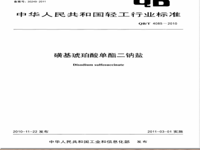 QB/T 4085-2010磺基琥珀酸单酯二钠盐 