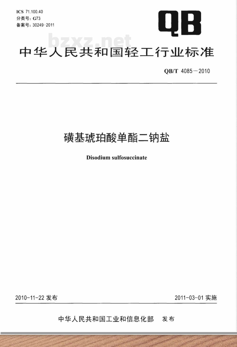 QB/T 4085-2010磺基琥珀酸单酯二钠盐 