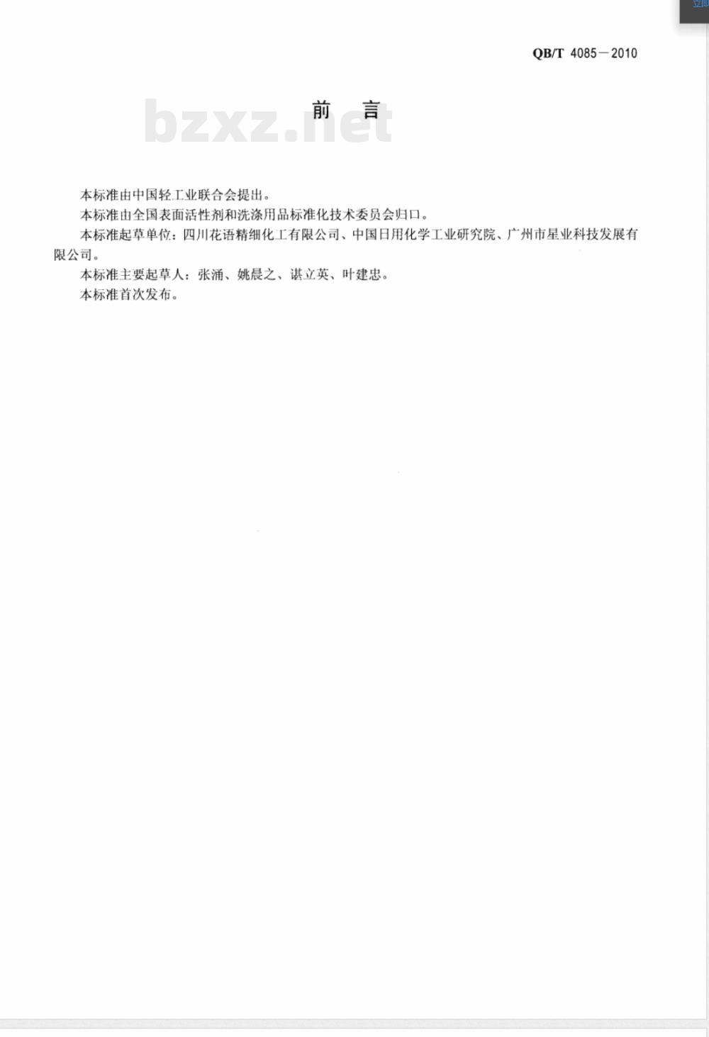 QB/T 4085-2010磺基琥珀酸单酯二钠盐 