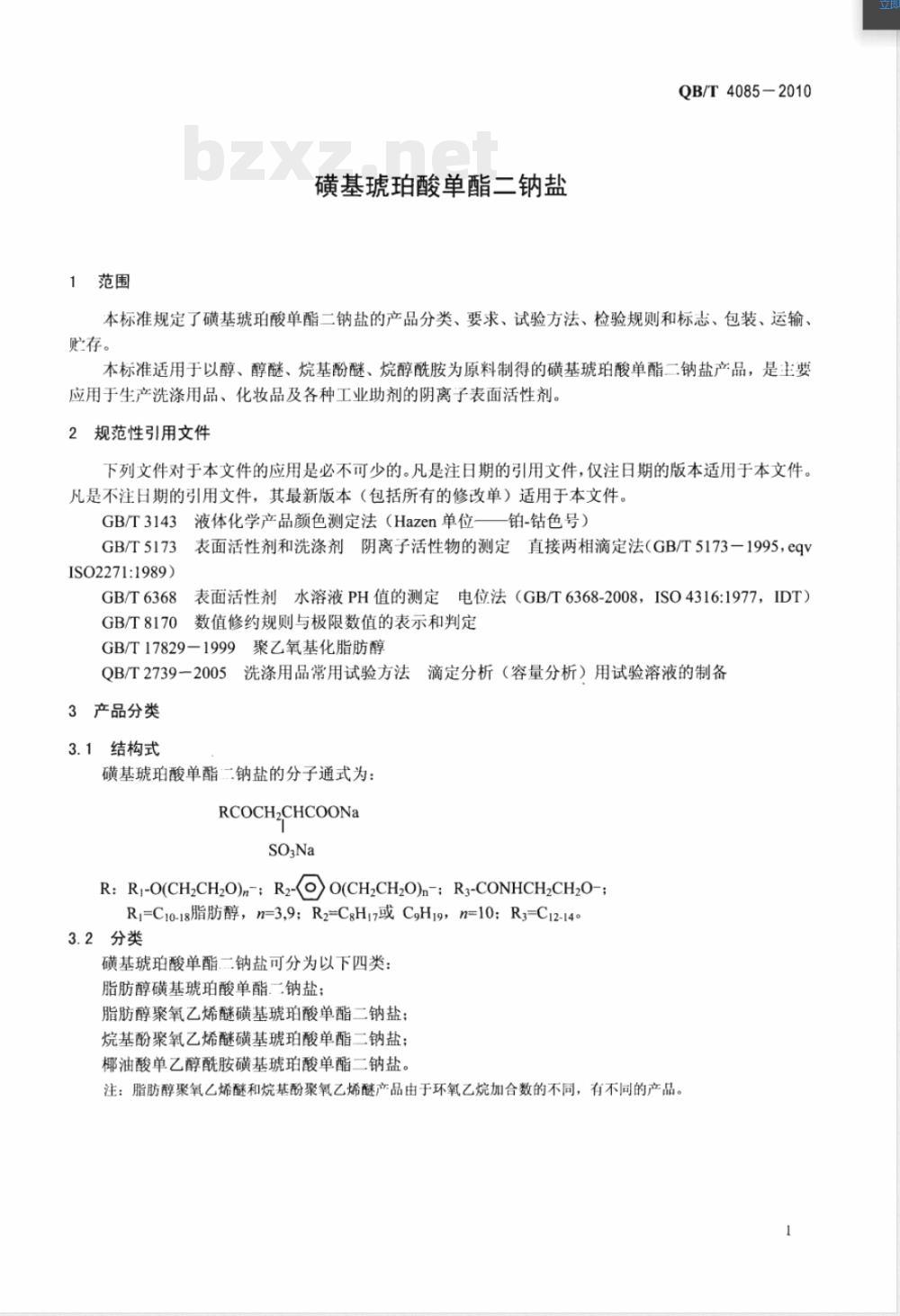 QB/T 4085-2010磺基琥珀酸单酯二钠盐 