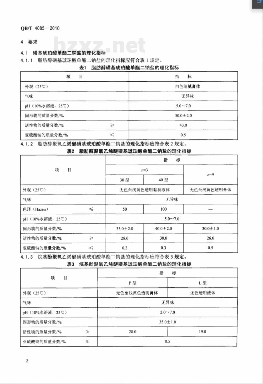 QB/T 4085-2010磺基琥珀酸单酯二钠盐 