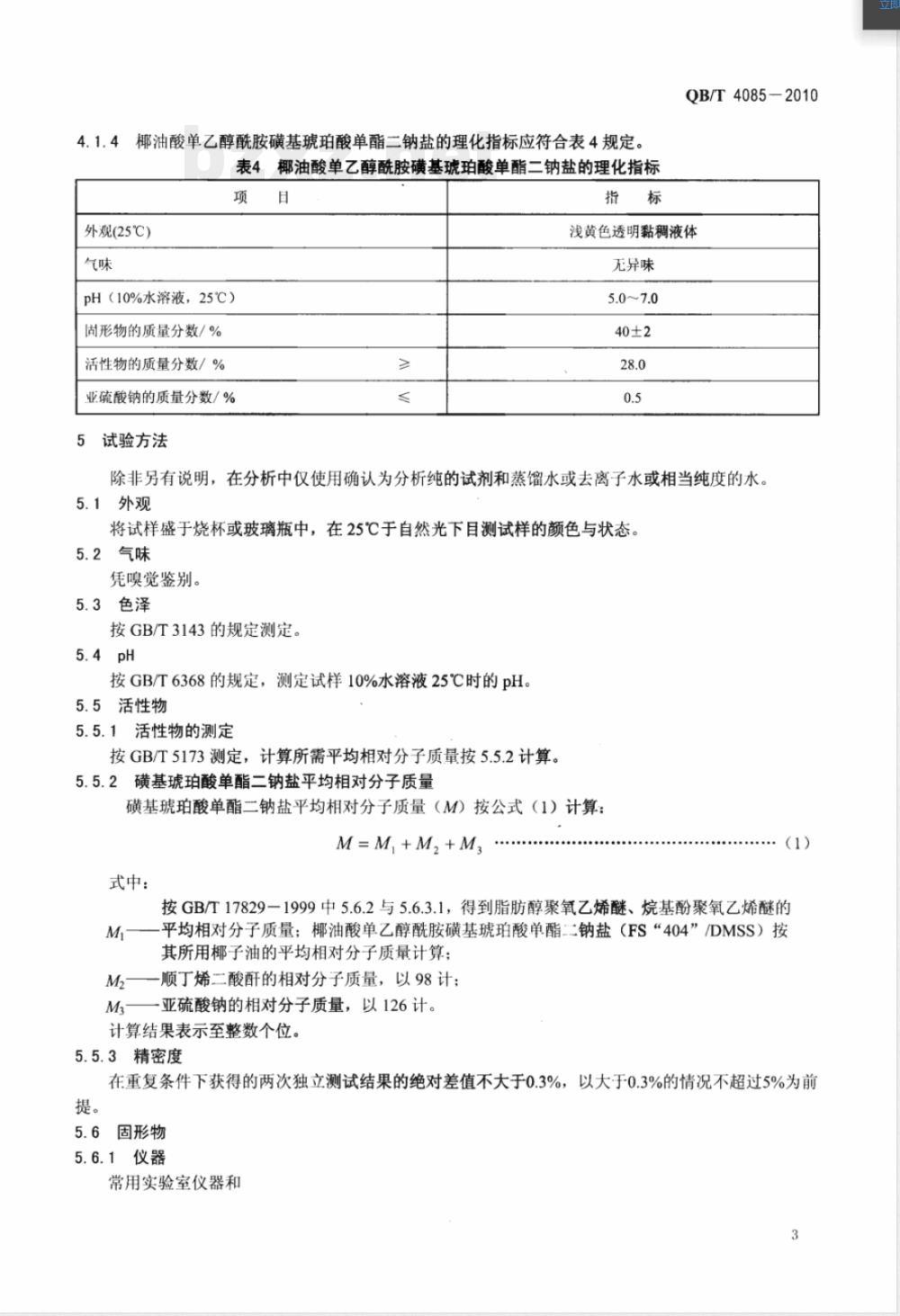 QB/T 4085-2010磺基琥珀酸单酯二钠盐 