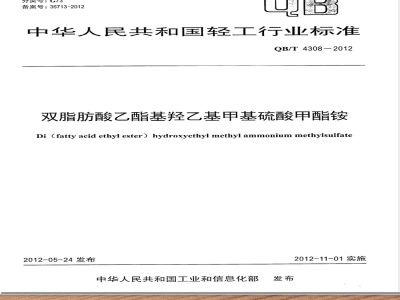 QB/T 4308-2012双脂肪酸乙酯基羟乙基甲基硫酸甲酯铵 