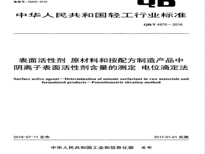 QB/T 4970-2016表面活性剂 原材料和按配方制造产品中阴离子表面活性剂含量的测定 电位滴定法 