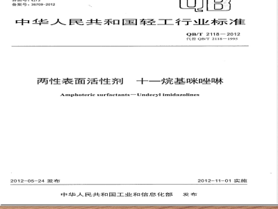 QB/T 2118-2012两性表面活性剂 十一烷基咪唑啉 