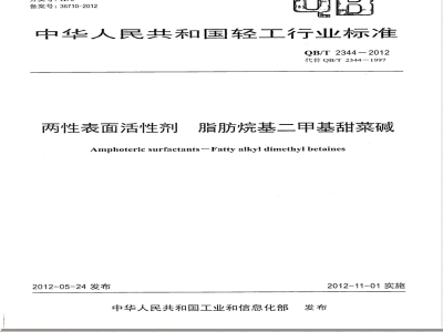 QB/T 2344-2012两性表面活性剂 脂肪烷基二甲基甜菜碱 