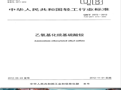 QB/T 2572-2012乙氧基化烷基硫酸铵 