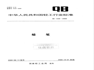 QB/T 1336-2000蜡笔 