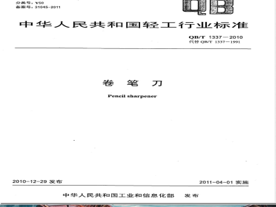 QB/T 1337-2010卷笔刀 