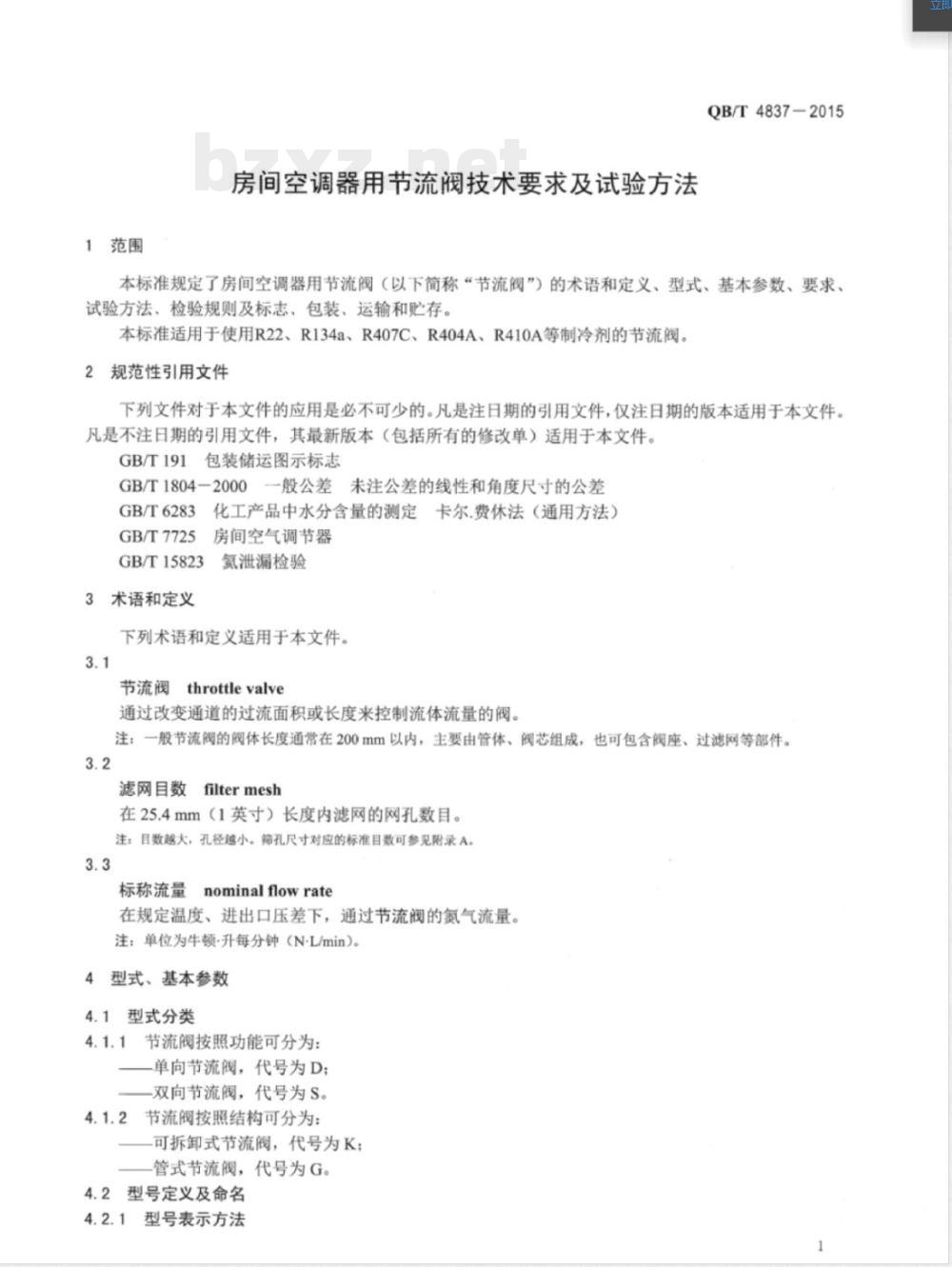 QB/T 4837-2015房间空调器用节流阀技术要求及试验方法 QB/T 4837-2015房间空调器用节流阀技术要求及试验方法