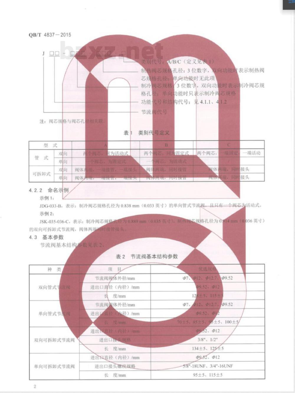 QB/T 4837-2015房间空调器用节流阀技术要求及试验方法 QB/T 4837-2015房间空调器用节流阀技术要求及试验方法