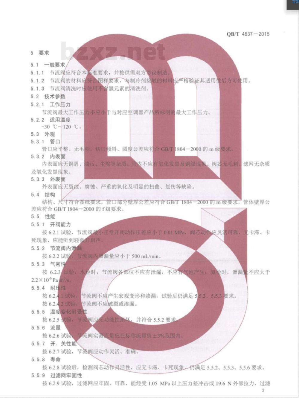 QB/T 4837-2015房间空调器用节流阀技术要求及试验方法 QB/T 4837-2015房间空调器用节流阀技术要求及试验方法