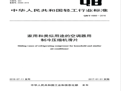 QB/T 4988-2016家用和类似用途的空调器用制冷压缩机滑片 