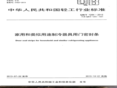 QB/T 1294-2013家用和类似用途制冷器具用门密封条 