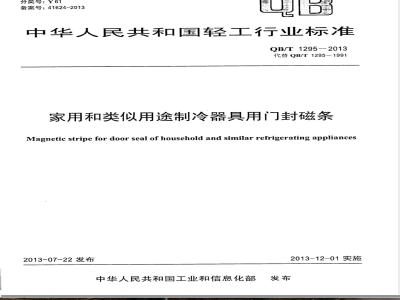 QB/T 1295-2013家用和类似用途制冷器具用门封磁条 