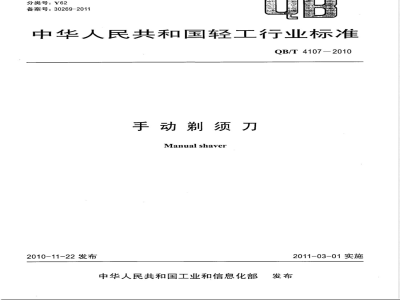 QB/T 4107-2010手动剃须刀 