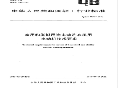 QB/T 4136-2010家用和类似用途电动洗衣机用电动机技术要求 
