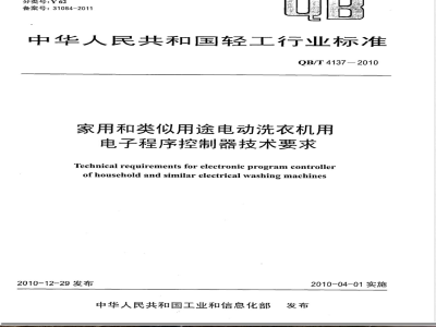 QB/T 4137-2010家用和类似用途电动洗衣机用电子程序控制器技术要求 