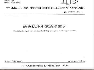 QB/T 4273-2011洗衣机排水泵技术要求 