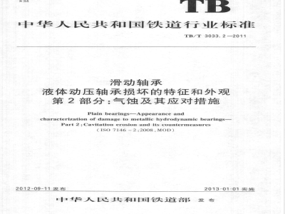 TB/T 3033.2-2011滑动轴承 液体动压轴承损坏的特征和外观 第2部分:气蚀及其应对措施 