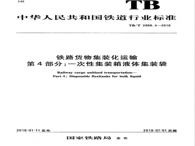 TB/T 2689.4-2018/XG1-2023《铁路货物集装化运输 第4部分：一次性集装箱液体集装袋》行业标准第1号修改单 