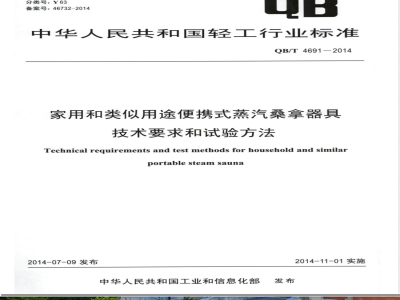 QB/T 4691-2014家用和类似用途便携式蒸汽桑拿器具技术要求和试验方法 