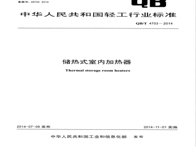 QB/T 4703-2014储热式室内加热器 