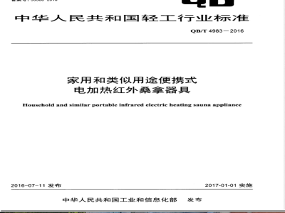 QB/T 4983-2016家用和类似用途便携式电加热红外桑拿器具 