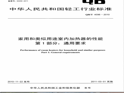 QB/T 4096-2010家用和类似用途室内加热器的性能  第1部分：通用要求 