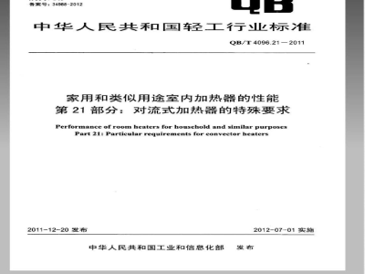 QB/T 4096.21-2011家用和类似用途室内加热器的性能  第21部分：对流式加热器的特殊要求 