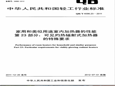 QB/T 4096.23-2011家用和类似用途室内加热器的性能  第23部分：可见灼热辐射式加热器的特殊要求 